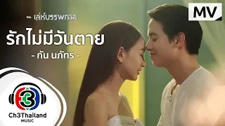 Download รักไม่มีวันตาย Ost.เล่ห์บรรพกาล | กัน นภัทร | Official MV MP3