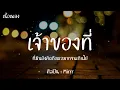 เจ้าของที่ (My Favorite) - Mirrr [เนื้อเพลง] ที่มันยังคิดถึงเธอมากจนเกินไป