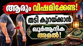 ആരും വിഷമിക്കേണ്ട! തടി കുറയ്ക്കാൻ Quranic Amal 🤲 | Weight Loss Dua | Problems and solutions
