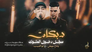 دبكات سجل دخول الملوك دولة بيها وانا الحاكم بأمري وبكلامي يمشون ابو اللبيب ووضاح سويطي 2024 