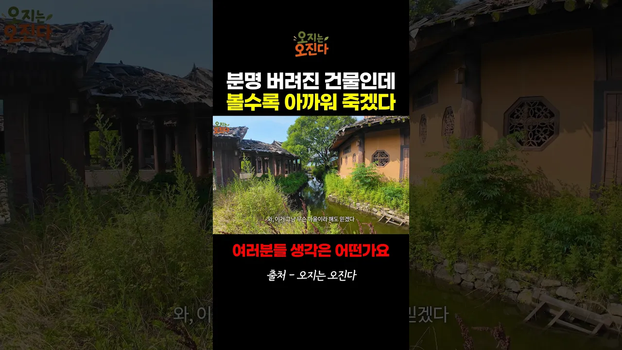 대한민국에 이렇게 멋진 곳이 버려져 있습니다