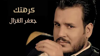 جديد جعفر الغزال كرهتك 2022 