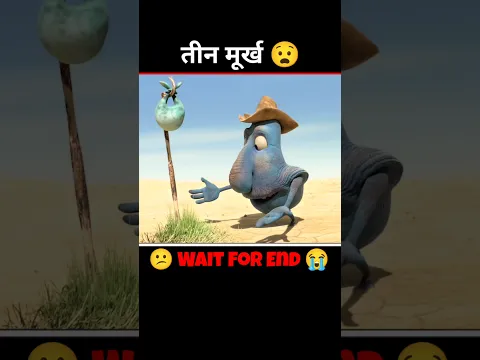 तीन मूर्ख ने अपने ताजमहल बनाया 😧 #shorts #animation
