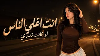 انت اغلي الناس    لو كانت تدري    اغاني طرب شعبية مطلوبه اكثر شي       دندنها