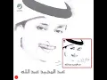 عبدالمجيد عبدالله روحي تحبك Rouhe Thebak