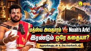மத்ஸ்ய அவதாரம் Vs Noah's Ark! இரண்டும் ஒரே கதையா? Matsya Avataram Explained by Dr. U.Ve.Venkatesh