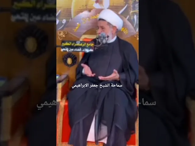 ⁣#الشيخ جعفر الابراهيمي  احنا دامآ  نحب نقلد