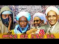 Download Lagu ኢና ሊላሂ ወኢና ኢለይሂ ራጂኡን! ፣ ተቀዳሚ ሙፍቲ ሀጂ ኡመር ኢድሪስ አረፉ ፣ ስለአክሱም ሙስሊሞች አዲስ ነገር ፣ | Anun_አኑን |