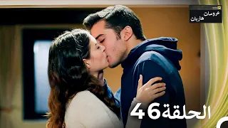 عروسات هاربات الحلقة 46 مدبلج بالعربية 
