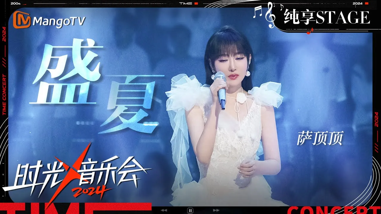 【时光音乐会4·纯享】#萨顶顶 深情演绎《#盛夏 》仿佛时光机带大家回到那个美好的盛夏 太好哭了! | Time Concert S4 EP5 Stage | MangoTV Music 【时光音乐会4·纯享】#萨顶顶 深情演绎《#盛夏 》仿佛时光机带大家回到那个美好的盛夏 太好哭了! | Time Concert S4 EP5 Stage | MangoTV Music