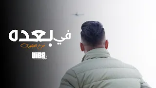 Faraj Faitory - في بعده / (Official Music Video)