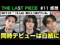 Download Lagu 【THE LAST PIECE】３人同時デビューの可能性は？ RUI・TAIKI・KANONは頭ひとつ抜けているが…／ラスピ／Ep.11-① 感想《すけまる/すーさん》