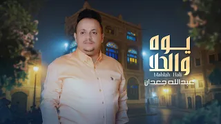 يوه والحلا عبدالله جعدان حصريا 2025 