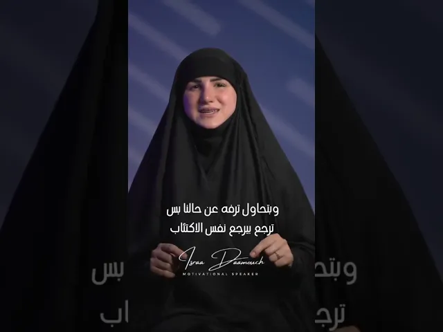 ⁣لأيمتا بدي ضل هيك؟ | #إسراء_دعموش #مدربة  #coach