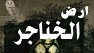 أرض الخناجر 64 