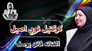 فاتن يوسف كوكتيل نوبي اصيل 