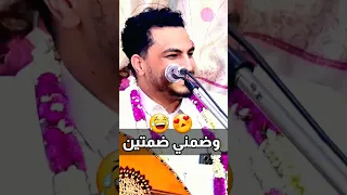وضمني ضمتين وزد فعل قبله الفنان مجاهد الصانع جديد 2023  وضمني ضمتين وزد فعل قبله الفنان مجاهد الصانع جديد 2023