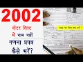2002 ki voter list me naam nahi h \u0026 2002 की वोटर लिस्ट में नाम नहीं \u0026 गणना प्रपत्र गलत भर दिया