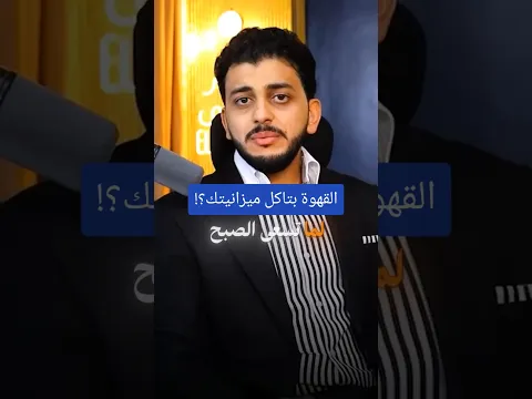 القهوة بتاكل ميزانيتك؟!