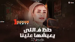 طز في اللي يعيشها علينا حنان احمد روقان من الاخر حظ شعبي جديد 2025  طز في اللي يعيشها علينا حنان احمد روقان من الاخر حظ شعبي جديد 2025