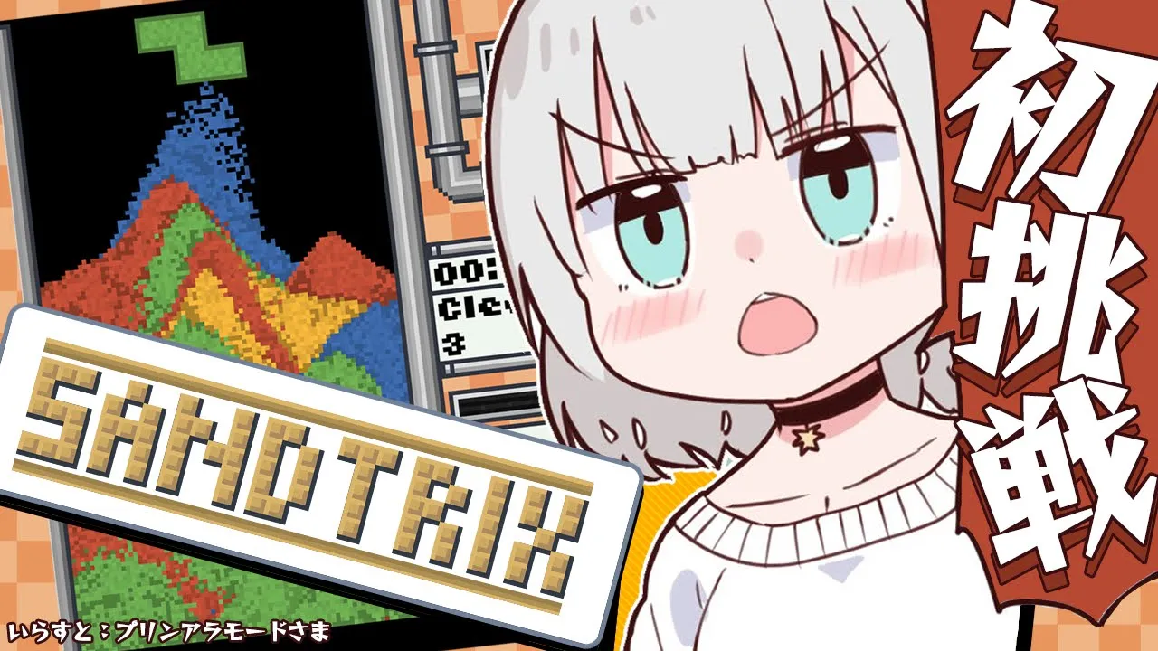 【Sandtrix +】深夜にまったり気になっていた砂テトリスやる！【白銀ノエル/ホロライブ】