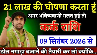 कर्क राशि वालों 08 सितंबर 2026 से ढोल-नगाड़े बजाने की तैयारी करो, बधाई हो | Kark Rashi