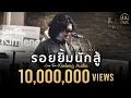 Download Lagu รอยยิ้มนักสู้ - เสก โลโซ | Live From Kimleng Audio