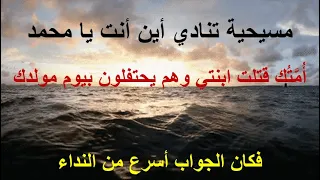 مسيحية تنادي أين أنت يا محمد أمتك قتلت ابنتي وهم يحتفلون بيوم مولدك 