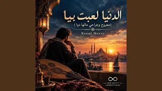 الدنيا لعبت بيا  مجروح وجراحي مالها دوا  دندنها