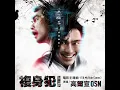Till My Ride Comes (電影《複身犯》主題曲) - 高爾宣 OSN