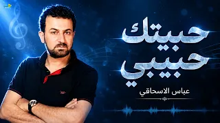 حبيتك حبیبي   عباس الاسحاقي   من ألبوم نغمة وشجن                                     دندنها