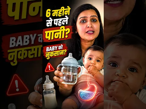 क्या 6 महीने से पहले Baby को पानी देना सही है? | My Baby Care  #parentingtips #babyfood #baby