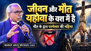 Hard TRUTH Many Christians Don’t Accept || Bishop Arun Michael Lall || John 21:18-23