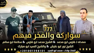 شيلة   سواركة والفخر فيهم           اداء محمد ابو المجد      دندنها