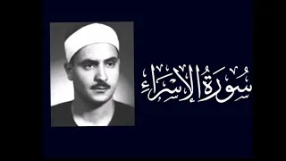 سوره الاسراء كامله بصوت المنشاوي بدون إعلانات طهر قلبك قرآن يوتيوب المنشاوي لايك متابعه الله 