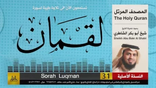 31 سورة لقمان شيخ ابو بكر الشاطري Sheikh Al Shatri 