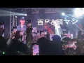 2024.11.03 “神回”【君のまま/百足&韻マン】※詳しくは概要欄をご覧下さい！#百足 #ムカデ #韻マン #インマン #君のまま #ラップ #hiphop #ヒップホップ