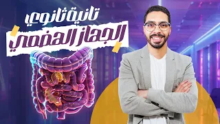 الهضم في الإنسان احياء تانية ثانوي الترم الاول ٢٠٢٥ أبسط شرح 
