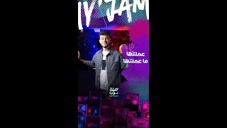 تحدي عملتها ما عملتها مع الشامي 