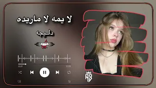 شديت ست شدات قلبي وعجبته اغني عبؤود ديزاين اغاني عراقيه دندنها