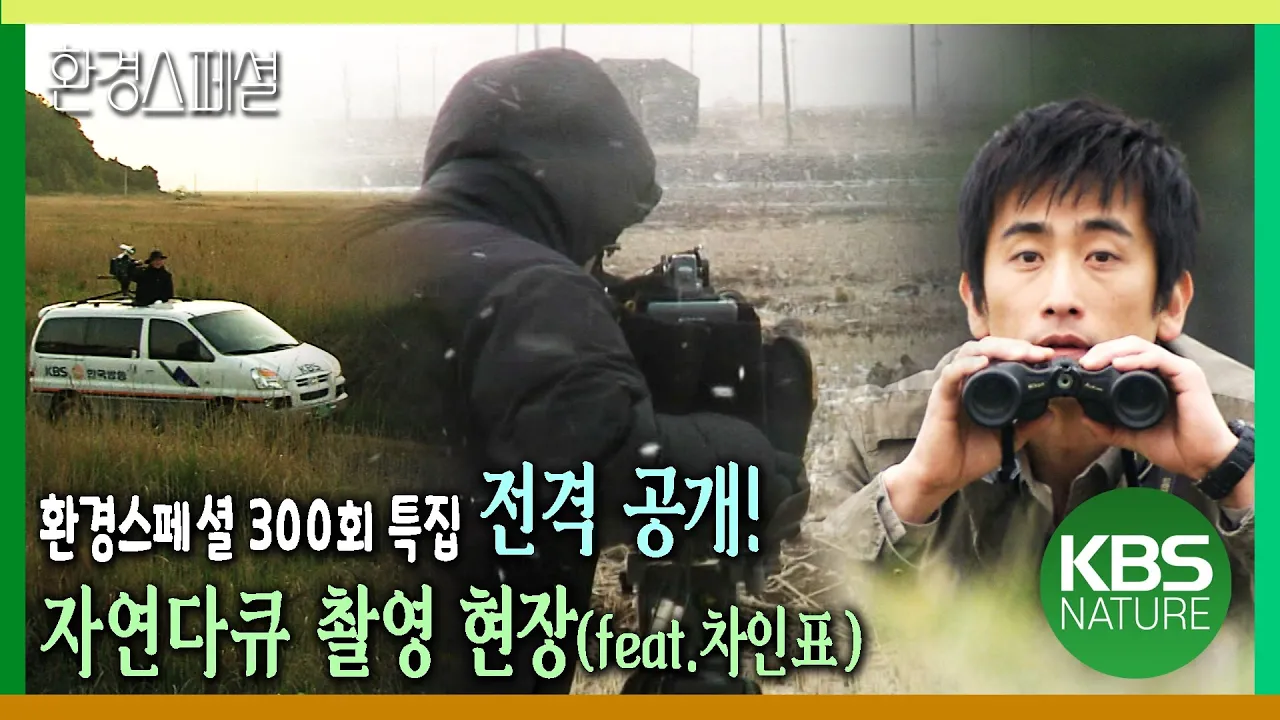 자연이 살아야 인간도 살 수 있다! 전격공개, 자연다큐 촬영 현장(feat.차인표) [환경스페셜–300회 특집, 생명시대를 향해 걷다] / KBS 20070404 방송