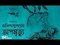 মানুষ নিজের খুনিকে কি চিনতে পারে? Goppo Mir-er Thek Ep 03