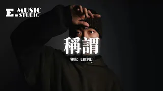 LBI利比 時柏塵 稱謂 現在已經把 你的備註改回到最初 連名帶姓的止步禮貌的稱呼 我們曾計劃過以後 動態歌詞MV 