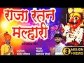 Lagu राजा रतन मल्हारी raja ratan mallhari। पिवळा भांग भरीला पिवळी जेजुरी 🎙️#newsong#mallhari💛 #khnderao💛
