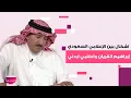 اشكال على الهواء بين الإعلامي السعودي إبراهيم الفريان واعلامي اردني..الاول فقد اعصابه وغادر الاستديو