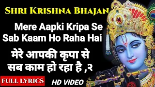  full lyrics mere aapki kripa se krishan das ji krishna bhajan