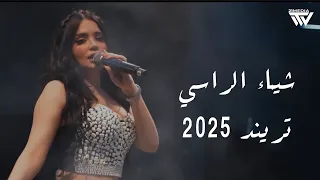 Mandoline 2025 شـيماء الـراسي أحنا الما ننضمام لا تسرح يمي وتمرح 