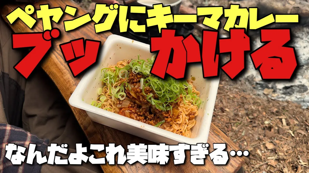 【夏に最高】ペヤングにキーマカレーかけたらブッ飛ぶくらいの美味さだった【麺料理２品】