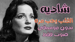 شاديه القلب يحب مره بدون موسيقى صوت فقط 