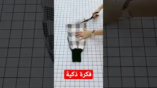 فكرة جميلة في أعادت تدوير الملابس القديمة ملابس 